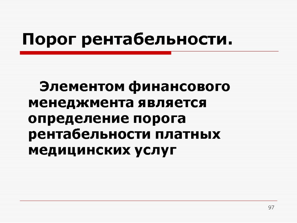 97 Порог рентабельности. Элементом финансового менеджмента является определение порога рентабельности платных медицинских услуг